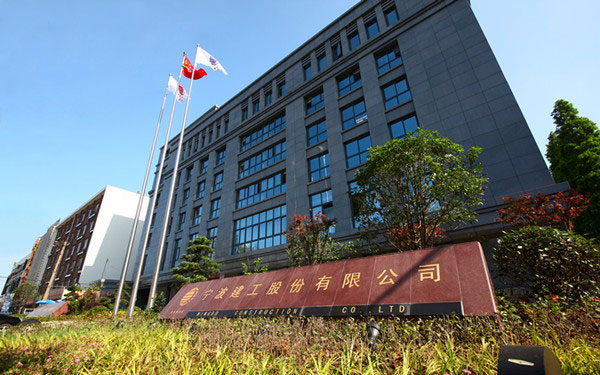 潮安宁波建工股份有限公司